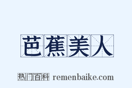 芭蕉美人是什么意思的图片